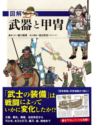 cover image of 図解 武器と甲冑